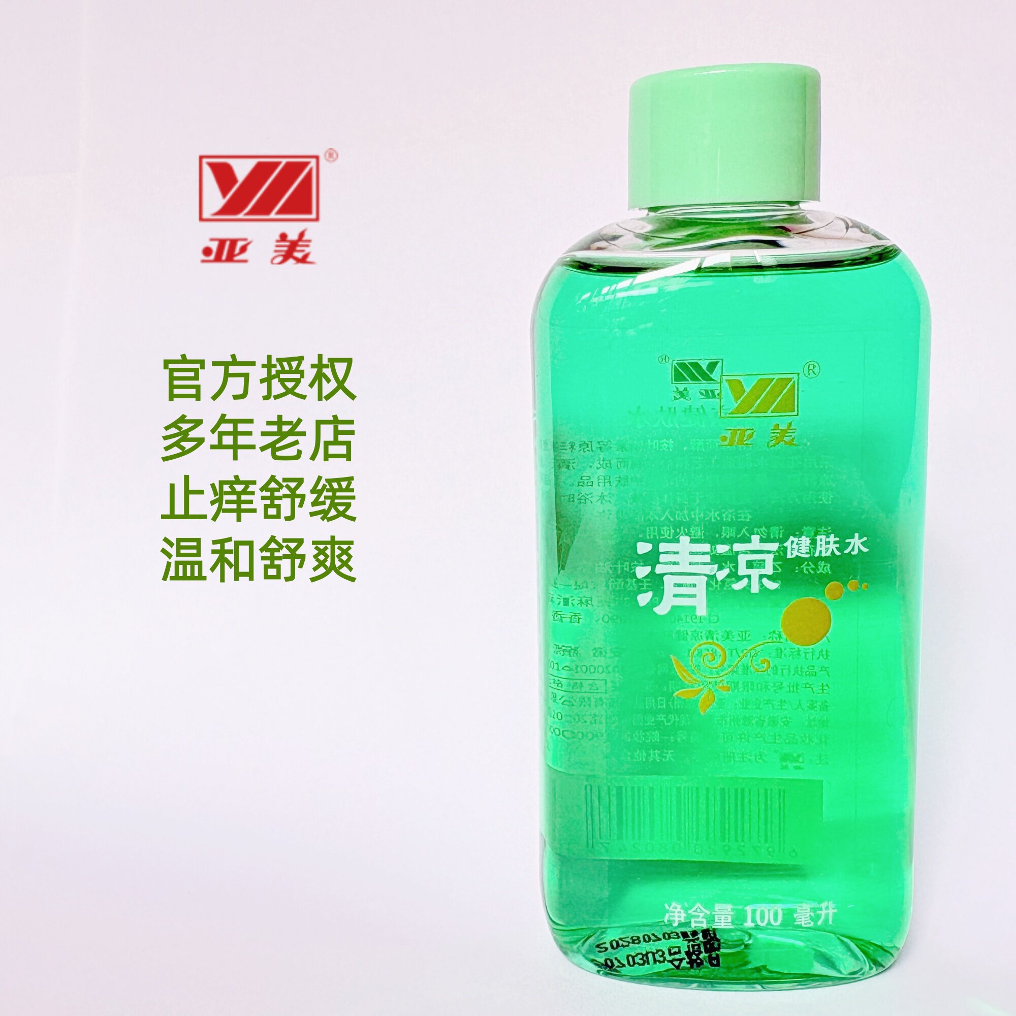 官方亚美清凉健肤水清除汗味喷雾温和舒缓夏季蚊子包