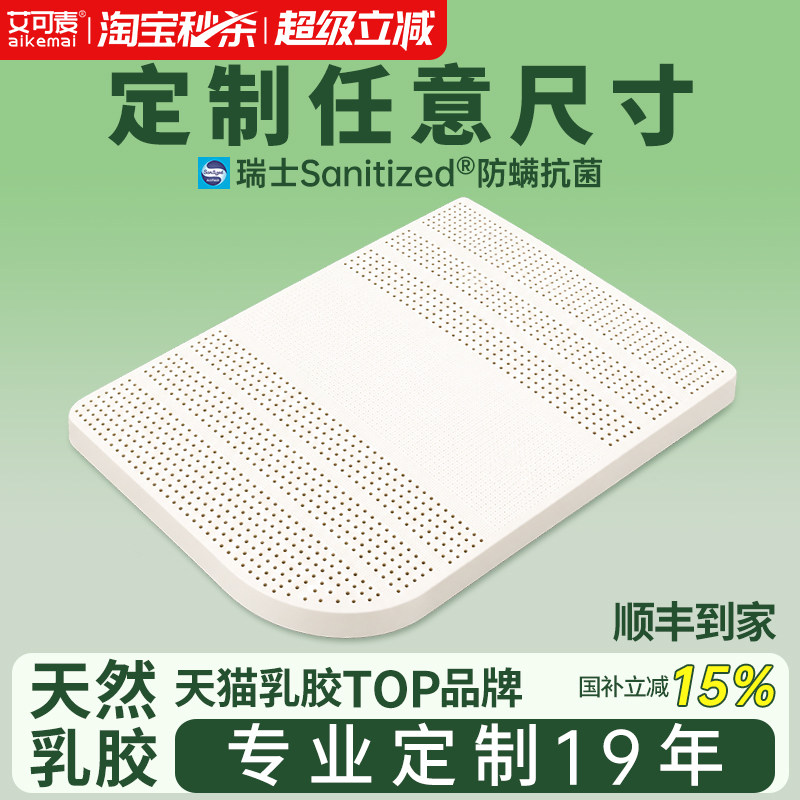 艾可麦天然乳胶垫床垫定制送枕头										