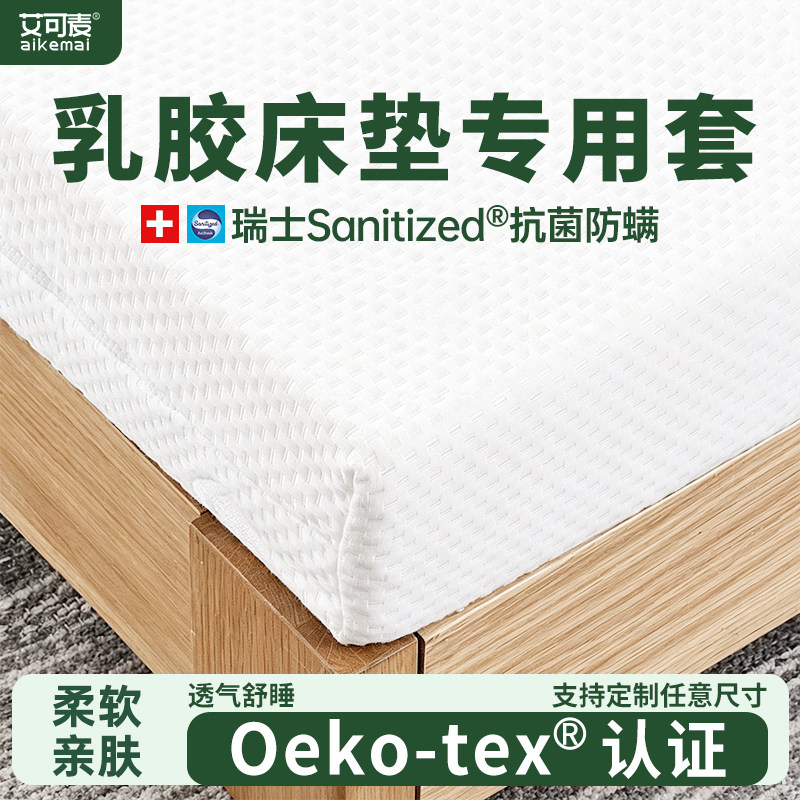 艾可麦乳胶床垫保护套床垫套图片