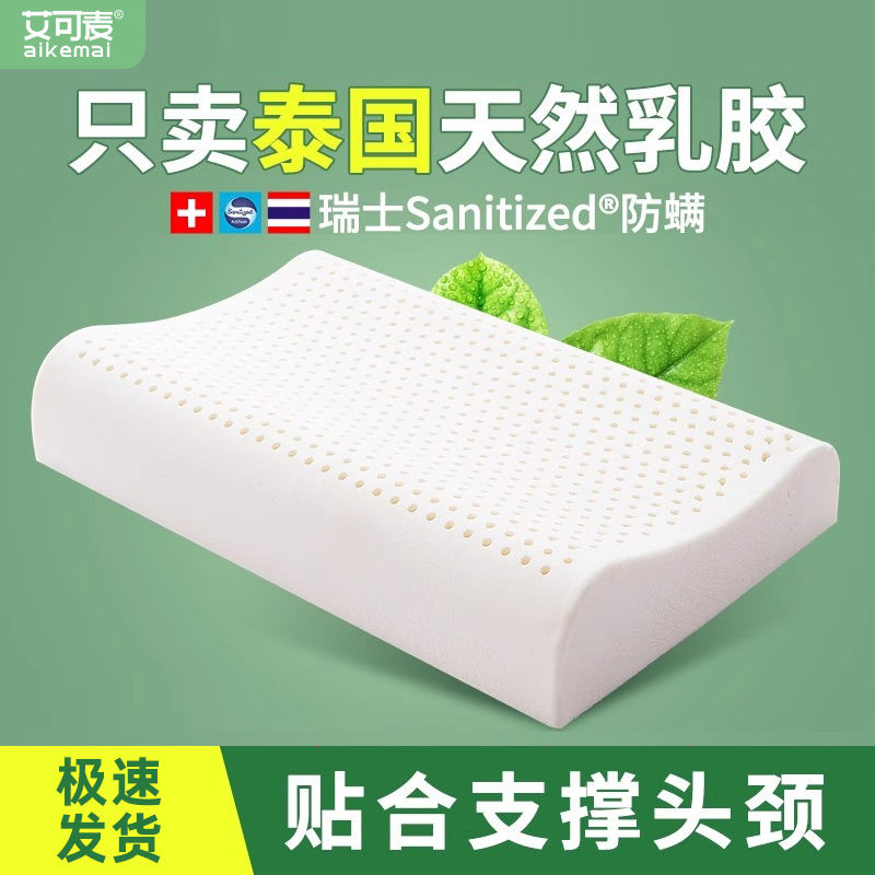 艾可麦泰国乳胶枕头护颈椎助睡眠