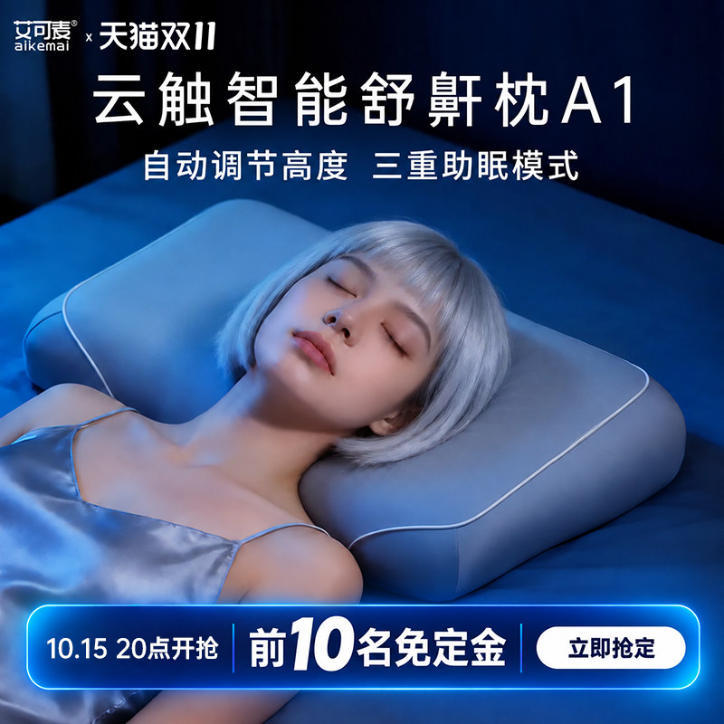 艾可麦智能枕头护颈椎自动升降仰睡低侧睡高颈椎变直反弓睡眠枕头