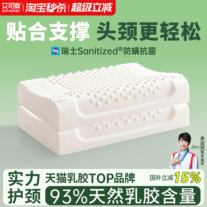 艾可麦乳胶枕头护颈椎睡眠儿童助泰国天然橡胶一对装成人正品枕芯