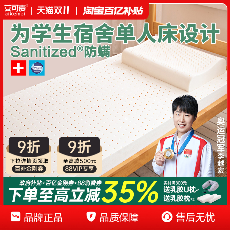 艾可麦学生宿舍单人乳胶床垫防螨