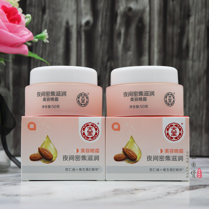大宝晚霜50g*2瓶 夜间密集滋润面霜男女通用清爽不油腻保湿水润