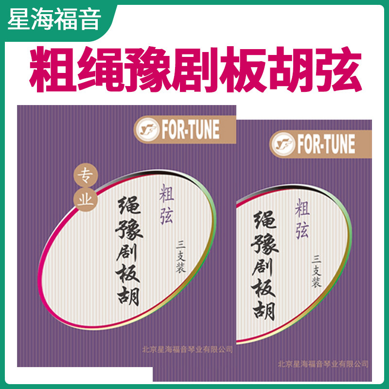 专业豫剧板胡星海福音琴弦