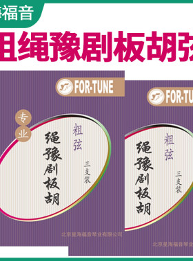 专业豫剧板胡星海福音琴弦