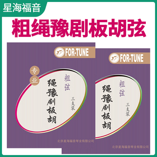 专业绳豫剧板胡弦星海福音加粗豫剧板胡套弦正品演奏绳豫剧琴弦