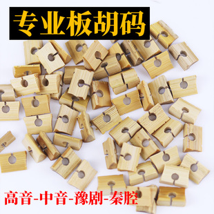 专业板胡码豫剧板胡码秦腔板胡码高音中音板胡码专业手工板胡码子