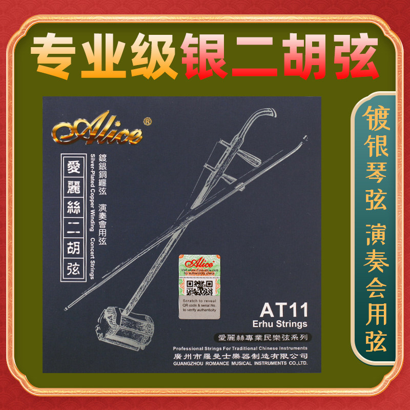 银二胡弦爱丽丝专业二胡银弦正品高级二胡弦二胡套弦内弦外弦包邮