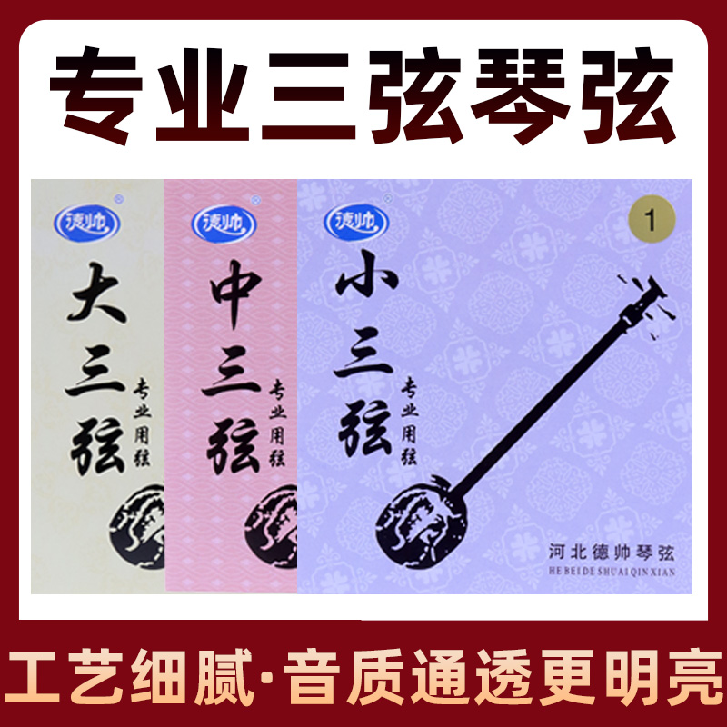 德帥大三弦琴弦尼龍小三弦琴弦中三弦琴弦專業(yè)三弦樂(lè)器弦三弦配件