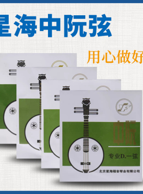 星海中阮弦专业演奏级中阮琴弦星海福音2014款专业中阮弦正品保障