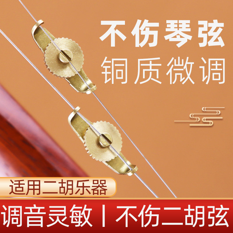纯铜二胡微调 二胡专业调音旋钮胡琴通用微调器一对二胡配件 包邮