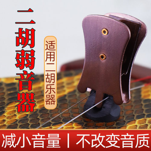 红铜色专业二胡弱音器降音器