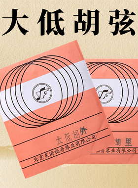 低胡弦大低胡琴弦中低胡琴弦小低胡弦星海低胡二胡弦套弦正品包邮