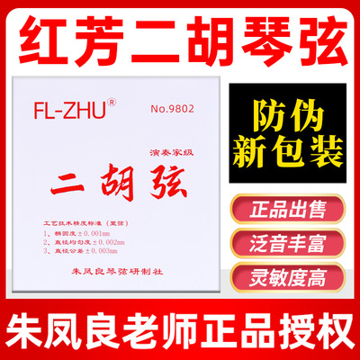 正品红芳芳二胡弦FL-ZHU朱凤良