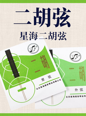 星海二胡弦银质通用专业正品北京