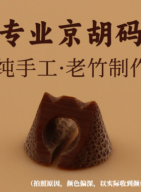 纯手工京胡码老竹制作