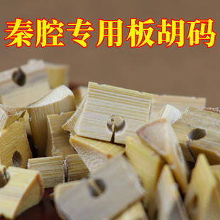 秦腔专用板胡码子秦腔板胡琴码精准老竹板胡码子秦腔板胡乐器配件