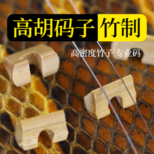 专业高胡码高胡琴码手工高胡码子高胡配件老竹手工高音二胡码子