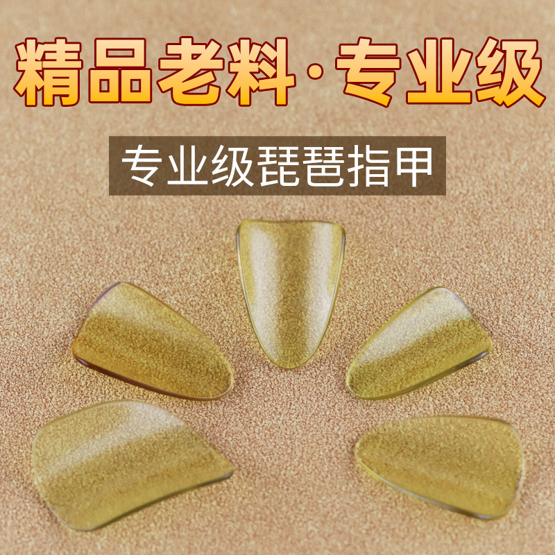 厚实黄色老料琵琶指甲专业演奏级
