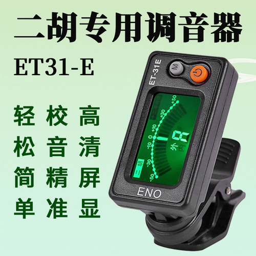 伊诺二胡专用调音器初学电子