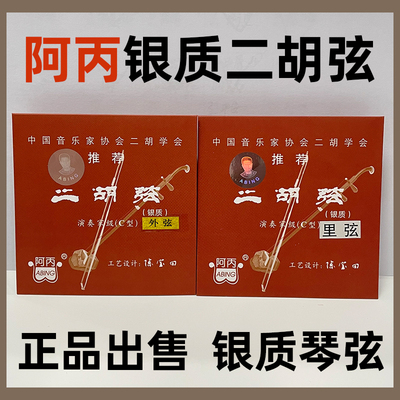 阿丙二胡弦专业演奏家级琴弦