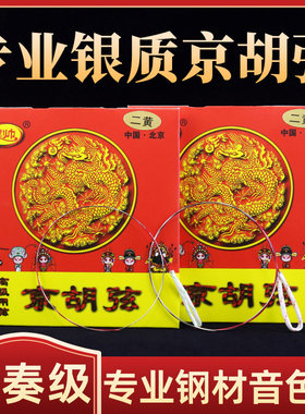 专业京胡琴弦西皮二簧弦演奏级银