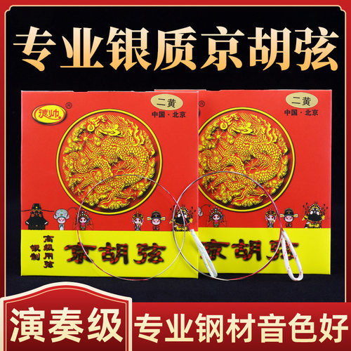 专业京胡琴弦西皮二簧弦演奏级银