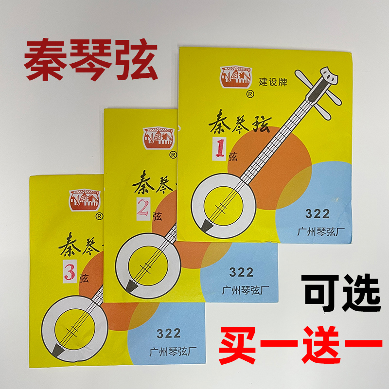 包邮秦琴弦建设牌正品秦琴套弦广东三弦秦琴弦钢丝弦正品秦琴配件-封面