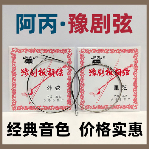 阿丙专业豫剧板胡琴弦