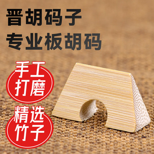 晋胡码晋剧板胡码子专业晋胡琴码手工打磨专业晋剧琴码晋胡板胡码