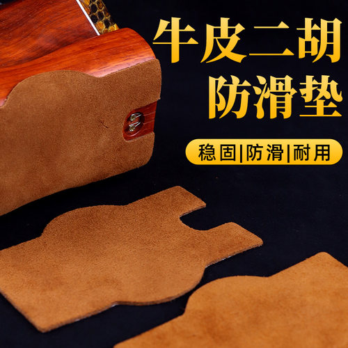 牛皮二胡防滑垫自带强力双面胶
