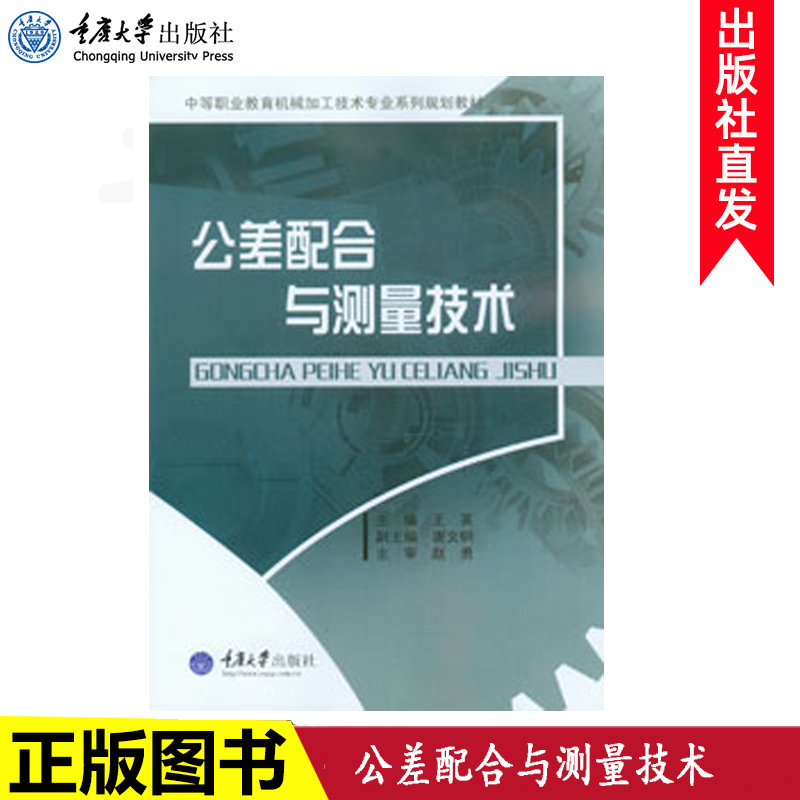 【出版社直发】正版公差配合与测量技术重庆大学出版社 9787562479895