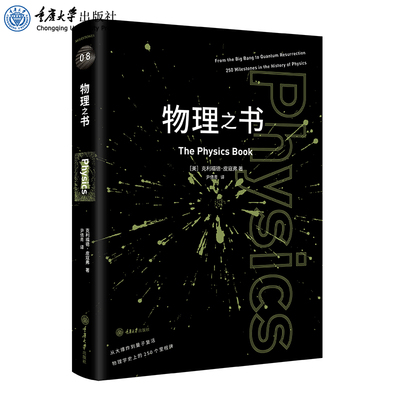 正版 物理之书 克利福德·皮寇弗 著 尹倩青 译 里程碑书系揭示了一场激动人心的物理发现之旅 物理教师李永 重庆大学出版社