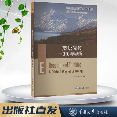 正版新书 英语阅读：讨论与思辨 王欣著 重庆大学出版社  9787568946865