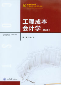 正品现货工程成本会计学（第三版）重庆大学出版社 9787562425991-封面