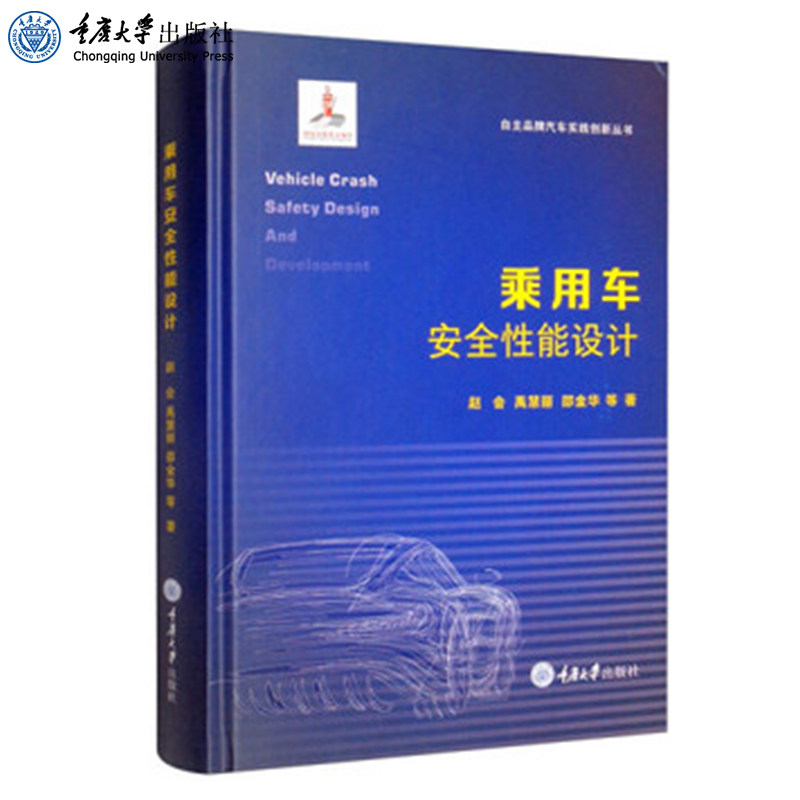 正版乘用车安全性能设计赵会