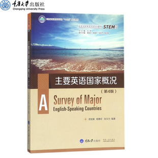正版现货 主要英语国家概况 第四版  求知高等学校英语专业系列教材 重庆大学出版社 9787568902076