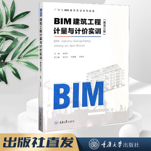 正版新书 BIM建筑工程计量与计价实训（黑龙江版） 重庆大学出版社 9787568922036 BIM造价软件应用实训系列教程