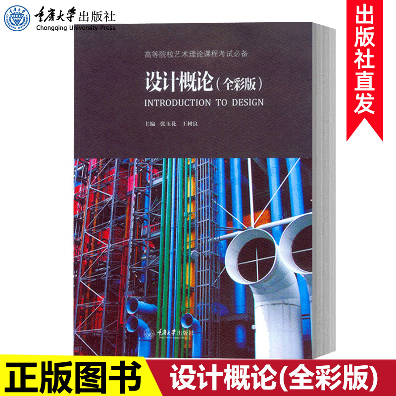 正版 设计概论(全彩版) 高等院校艺术理论课程考试必备 设计学入门教程 艺术设计书籍 艺术院校教材书考研笔记 重庆大学