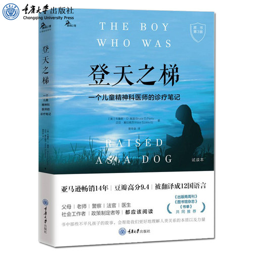 正版 登天之梯：一个儿童精神科医师的诊疗笔记（原书第3版） 布鲁斯·D.佩里 迈亚·塞拉维茨 著 曾早垒 译 鹿鸣心理心理自助系列