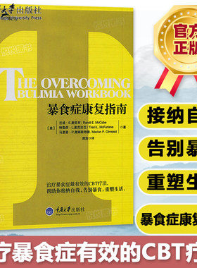 正版包邮 暴食症康复指南 重庆大学出版社 如何戒掉食物的瘾 治疗暴食症最有效的CBT疗法 暴食症患者该如何自我救助