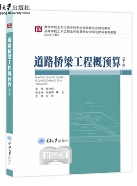 正版 道路桥梁工程概预算（第2版） 崔艳梅 董立 高等学校土木工程本科指导性专业规范配套系列教材 重庆大学出版社 9787562468219