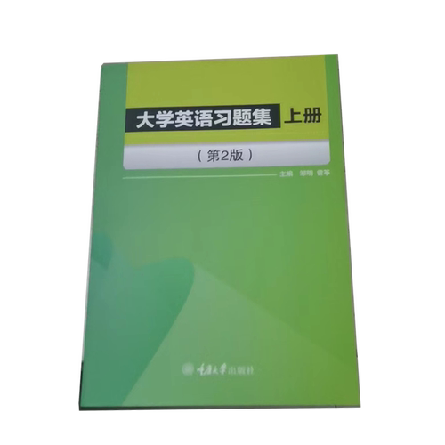 正版大学英语习题集上册邹明曾筝