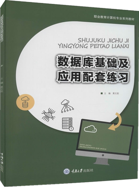 正版新书 数据库基础及应用配套练习 黄文胜著 重庆大学出版社 9787568931632