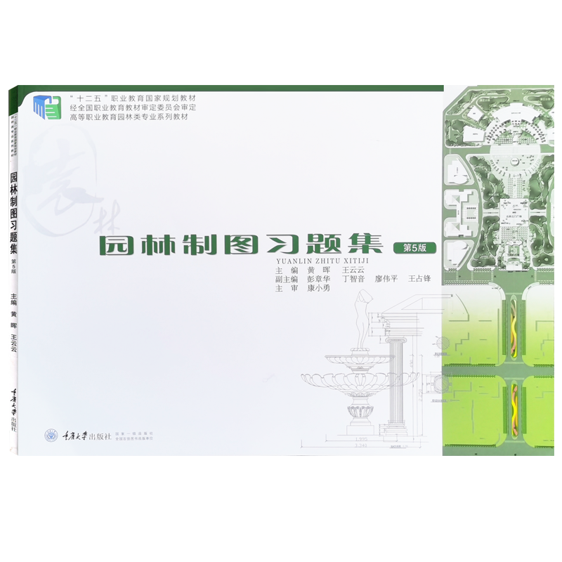 正版园林制图习题集(第5版) 黄晖 王云云 高等职业教育园林类专业系列教材高职重庆大学出版社  978756249866