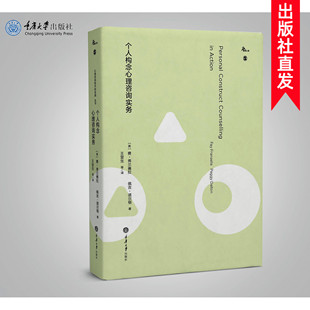 英 费·弗兰赛拉 重庆大学出版 新书 社 心理学书籍 个人构念心理咨询实务 鹿鸣心理 正版 心理咨询技术和实务系列