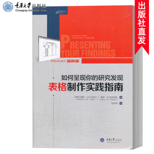 学术研究论文表格制作入门 如何呈现你 五折专区 尼科尔等著 万卷方法 中文版 表格制作实践指南 实操指南指导书 研究发现