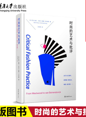正版 时尚的艺术与批评 时尚界的朋克主义 解构 性别 文化观念艺术与观念设计 时尚文化专著 9位时装设计大师设计理念文化川久保玲