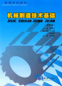 机械制造技术基础(第四版) 华楚生 重庆大学出版社 9787562422228 机械设计制造及其自动化本科系列教材